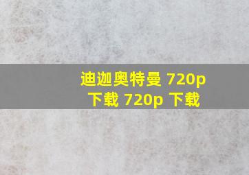 迪迦奥特曼 720p 下载 720p 下载